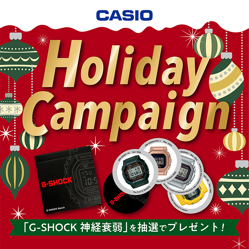 CASIO ホリデーキャンペーン ～「G-SHOCK 神経衰弱」プレゼント～