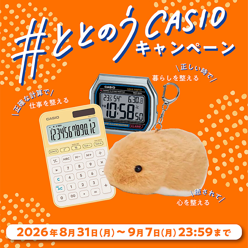 #ととのうCASIO キャンペーン
