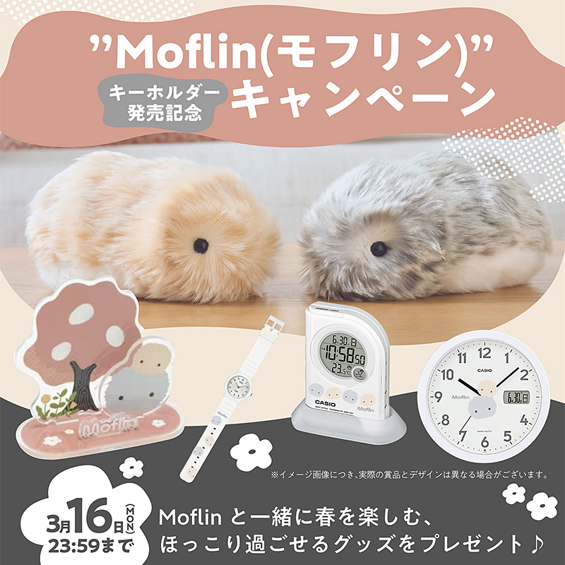 “Moflin（モフリン）”キーホルダー発売記念キャンペーン