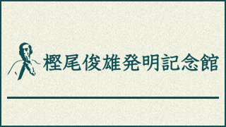 樫尾俊雄発明記念館