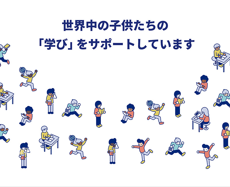 世界中の子供たちの「学び」をサポートしています