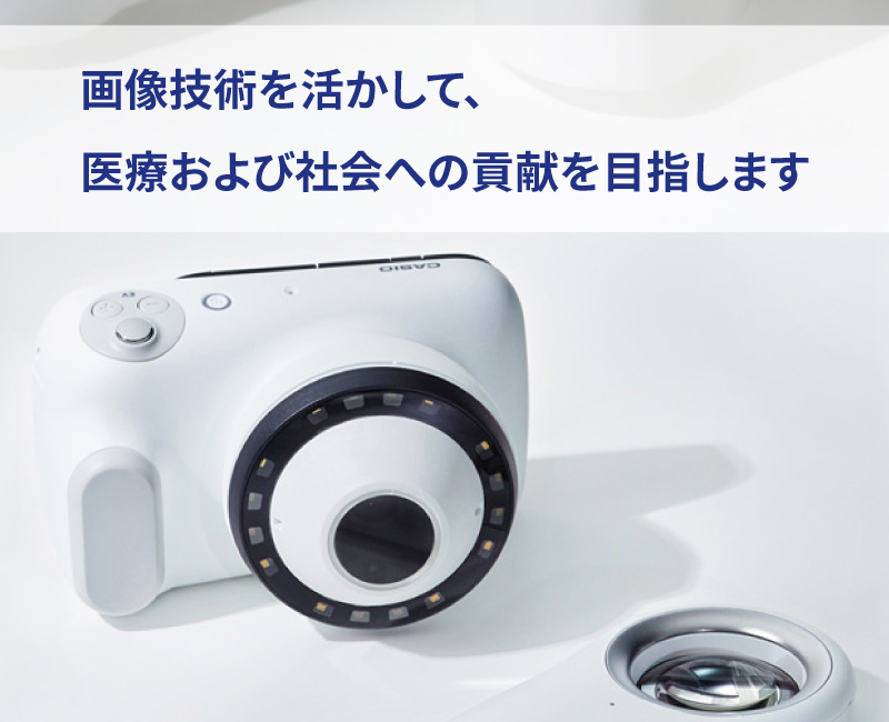 画像技術を活かして、医療および社会への貢献を目指します
