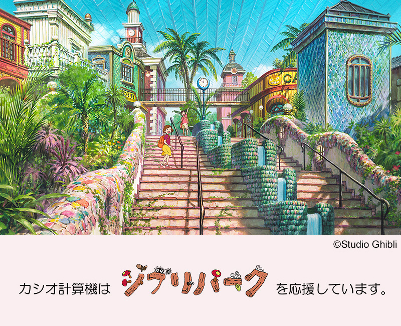 カシオ計算機はジブリパークを応援しています。