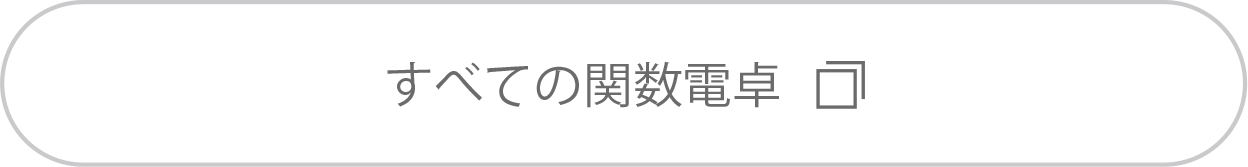 すべての関数電卓