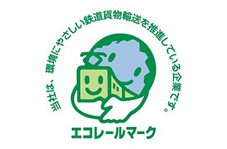 エコレールマーク　ロゴ画像