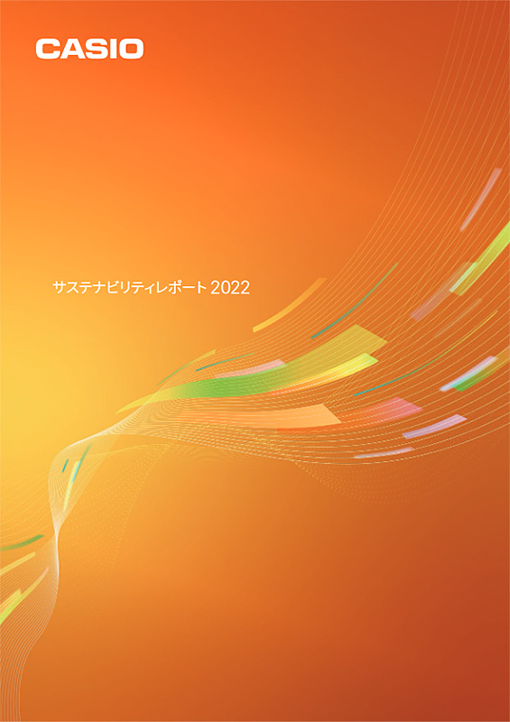 サステナビリティレポート2022