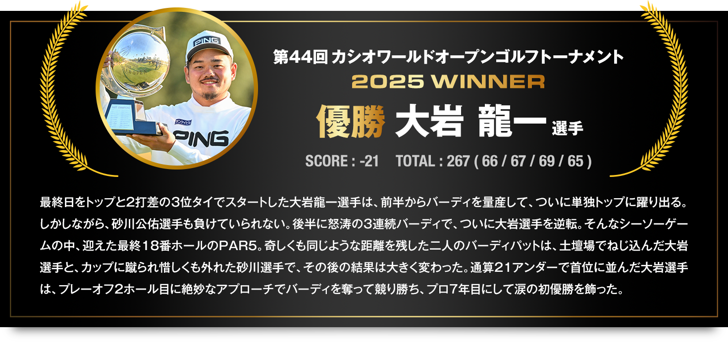 CASIO WORLD OPEN 2025　優勝　大岩龍一選手