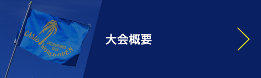 大会概要
