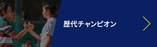 歴代チャンピオン