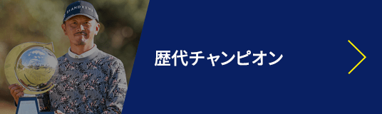 歴代チャンピオン