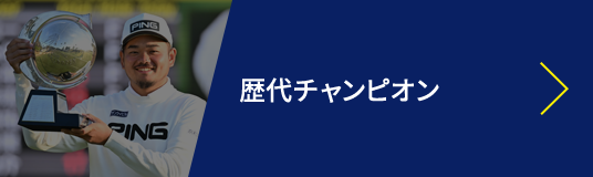 歴代チャンピオン