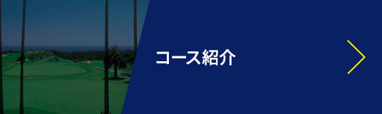 コース紹介