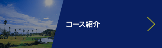 コース紹介