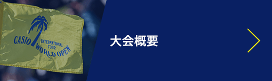 大会概要