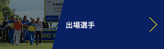 出場選手