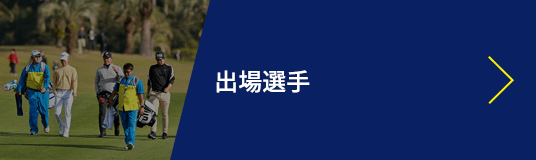 出場選手