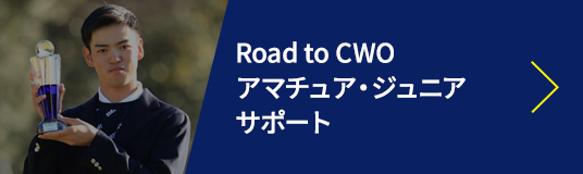 Road to CWO アマチュア・ジュニアサポート