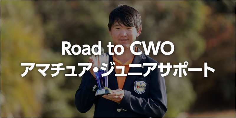 Road to CWO アマチュア・ジュニアサポート