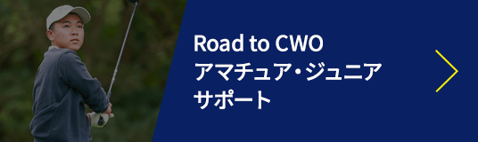 Road to CWO アマチュア・ジュニアサポート