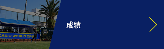 成績