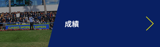 成績