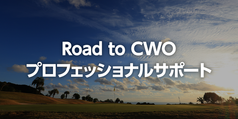 Road to CWO プロフェッショナルサポート