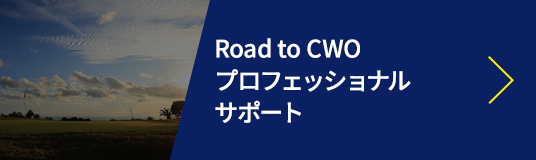 Road to CWO プロフェッショナルサポート