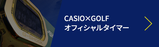 CASIO×GOLF オフィシャルタイマー