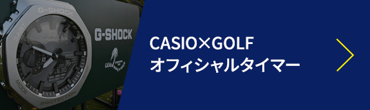 CASIO×GOLF オフィシャルタイマー