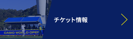 チケット情報