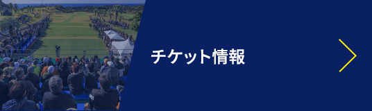 チケット情報