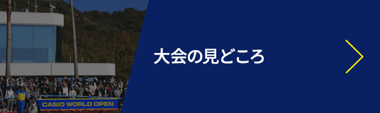 大会の見どころ