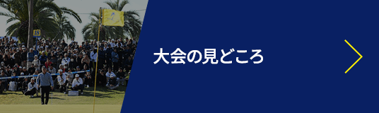 大会の見どころ
