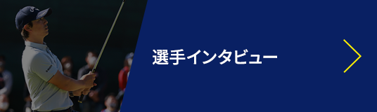 選手インタビュー