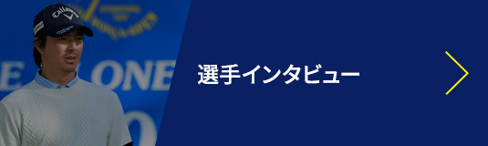 選手インタビュー