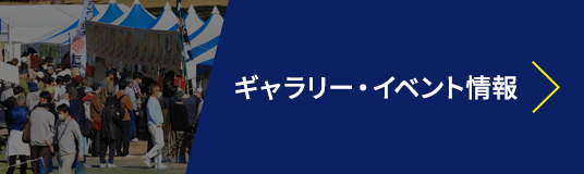ギャラリー・イベント情報