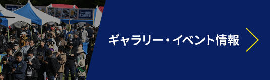 ギャラリー・イベント情報