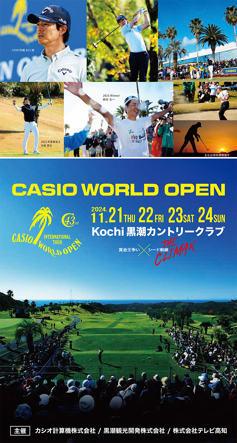 CASIO WORLD OPEN 大会プログラム