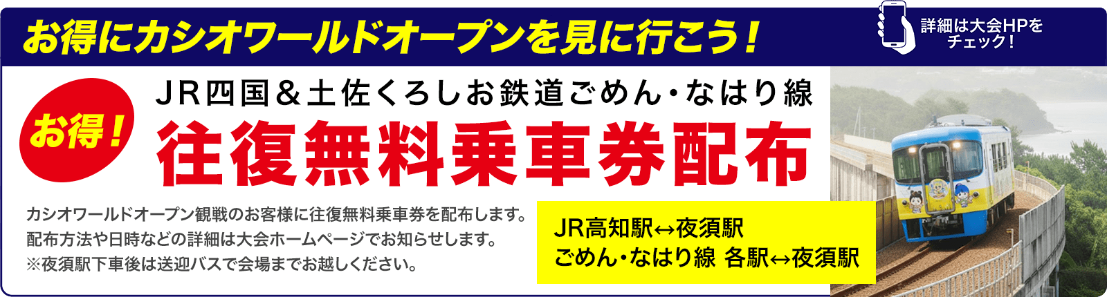 お得にカシオワールドオープンを見に行こう！JR四国＆土佐くろしお鉄道ごめん・なはり線往復無料乗車券配布