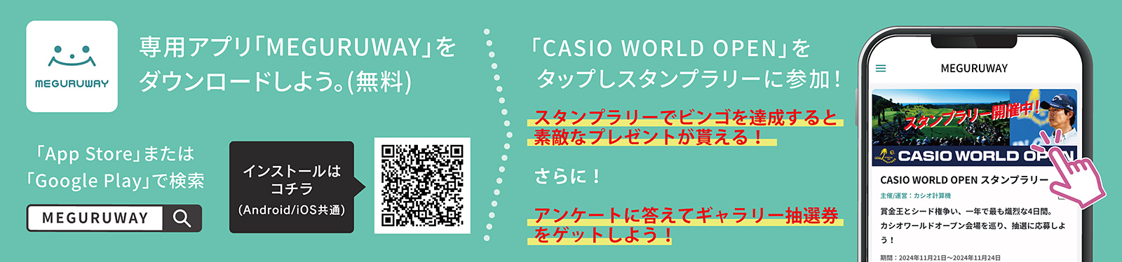 専用アプリ「MEGURUWAY」をダウンロードしよう（無料）「CASIO WORLD OPEN」をタップしスタンプラリーに参加！