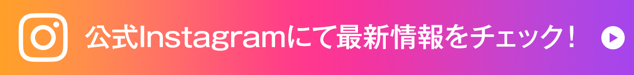 公式インスタグラムにて最新情報をチェック！