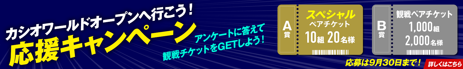 カシオワールドオープンへ行こう！応援キャンペーン　アンケートに答えて観戦チケットをGETしよう！