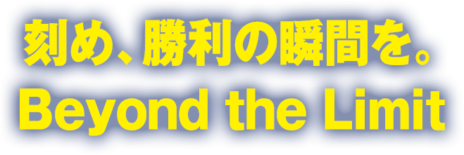 最高潮のバトルを見逃すな。