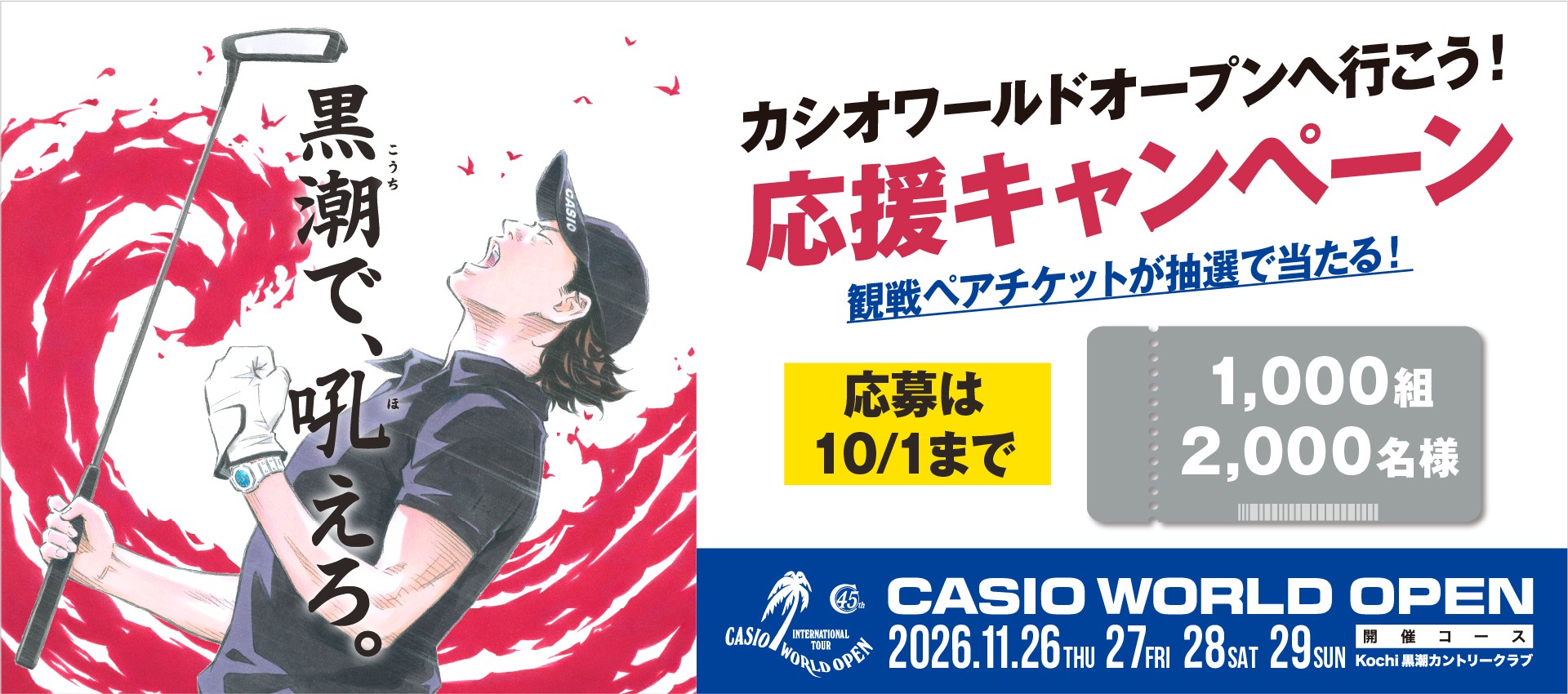 カシオワールドオープンへ行こう！ 応援キャンペーン