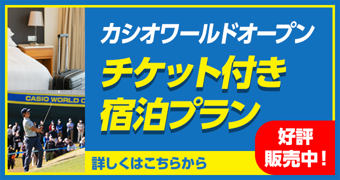 カシオワールドオープンチケット付き宿泊プラン好評発売中！　詳しくはこちら