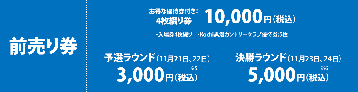 前売り券