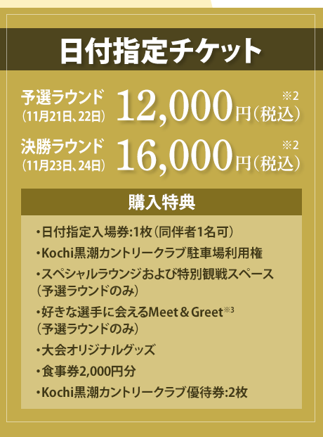 【プレミアムチケット】日付指定チケット