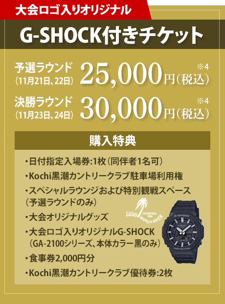 【プレミアムチケット】G-SHOCK付きチケット