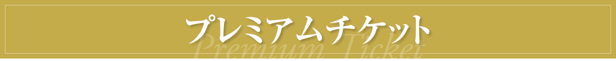 プレミアムチケット