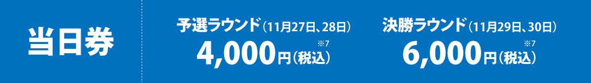 当日券